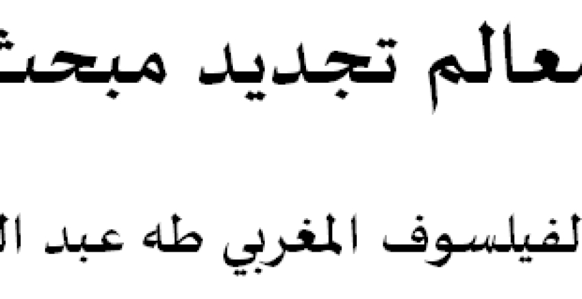 ورقة بحثية بعنوان “قراءة في معالم تجديد مبحث المقاصد عند الفيلسوف المغربي طه عبد الرحمان”