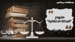 مفهوم &quot;العدالة الانتقالية&quot;