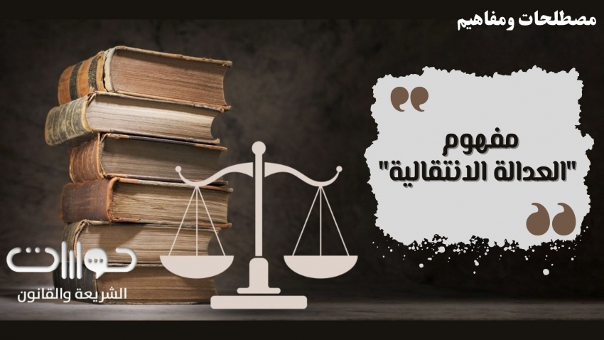 مفهوم &quot;العدالة الانتقالية&quot;