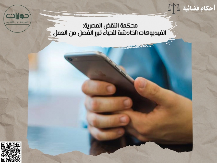 محكمة النقض المصرية: الفيديوهات الخادشة للحياء تبرر الفصل من العمل