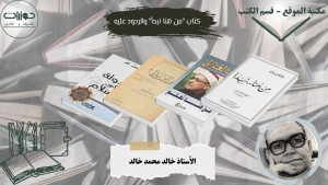 كتاب &quot;من هنا نبدأ&quot; والردود عليه