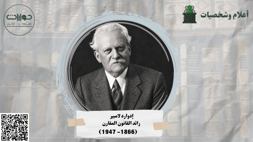 إدوارد لامبير (رائد القانون المقارن)
