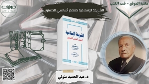 الشريعة الإسلامية كمصدر أساسي للدستور