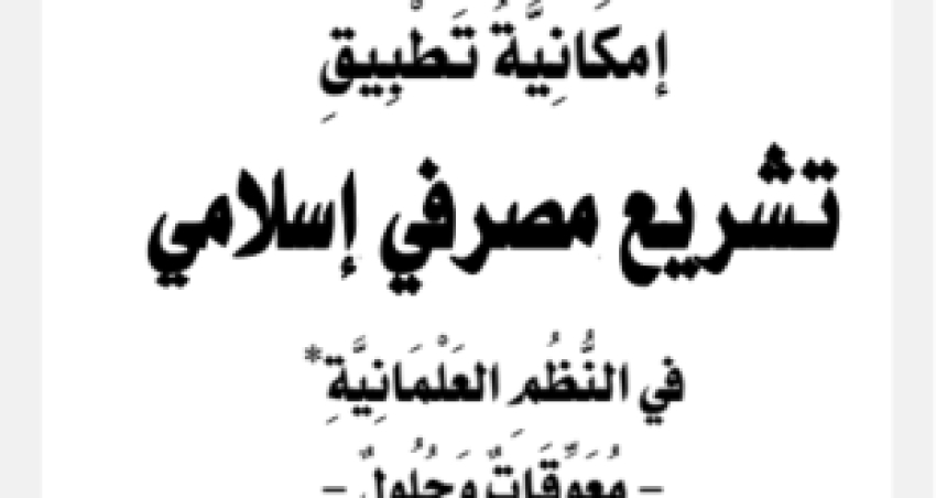 بحث بعنوان “إمكانية تطبيق تشريع مصرفي إسلامي في النظم العلمانية: معوقات وحلول”