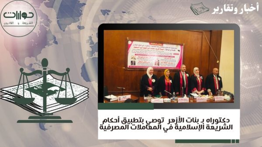 دكتوراه بـ بنات الأزهر  توصي بتطبيق أحكام الشريعة الإسلامية في المعاملات المصرفية