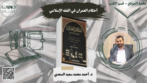 أحكام العمران في الفقه الإسلامي*