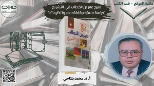 منهج عمر بن الخطاب في التشريع &quot;دراسة مستوعبة لفقه عمر وتنظيماته&quot;
