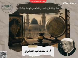 مبادئ القانون الدولي العام في الإسلام (2-2)*