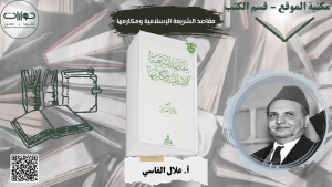 مقاصد الشريعة الإسلامية ومكارمها