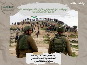 شرعية الاحتلال الإسرائيلي للأرض الفلسطينية المحتلة، بما فيها القدس الشرقية