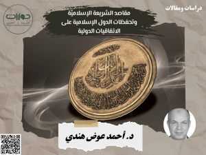 مقاصد الشريعة الإسلاميّة وتحفظات الدول الإسلامية على الاتفاقيات الدولية*