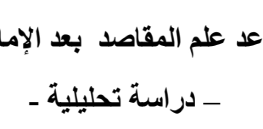 ورقة بحثية بعنوان “تطور قواعد علم المقاصد بعد الإمام الشاطبي”