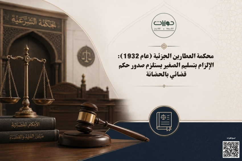 محكمة العطارين الجزئية (عام 1932): الإلزام بتسليم الصغير يستلزم صدور حكم قضائي بالحضانة