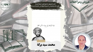 النص المجهول للطهطاوي! نهاية الإيجاز [أول كتاب وضع في السيرة النبوية في العصر الحديث]