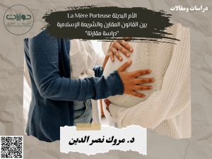 الأم البديلة La Mère Porteuse بين القانون المقارن والشريعة الإسلامية &quot;دراسة مقارنة&quot;