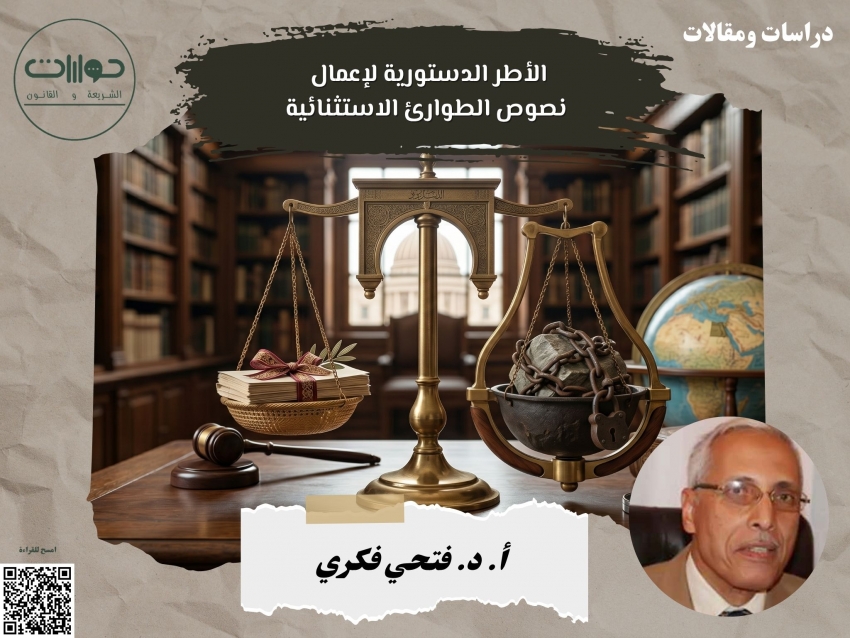 الأطر الدستورية لإعمال نصوص الطوارئ الاستثنائية*