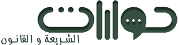 حوارات الشريعة والقانون